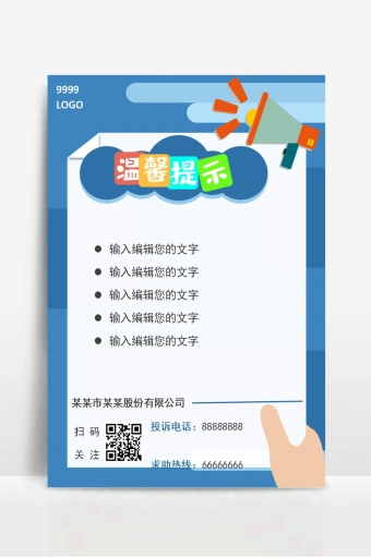 温馨提示word模板 - 当图网