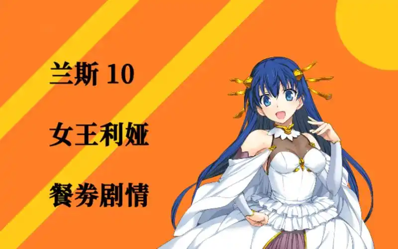 兰斯10莉娅餐券剧情