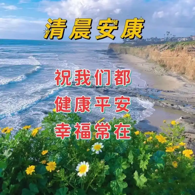 创意好看的亲人朋友圈早上好祝福语图片 清晨早安问候祝福图片