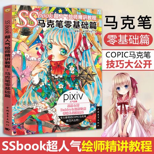 【包邮】ssbook超人气绘师精讲教程 马克笔零基础篇 介绍彩色copic