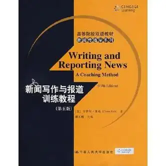 图书>医学>医学/药学教材>中专教材>新闻写作与报道训练教程第五版
