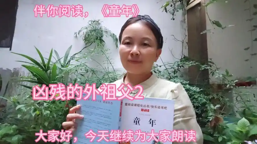 伴你阅读,《童年》凶残的外祖父2