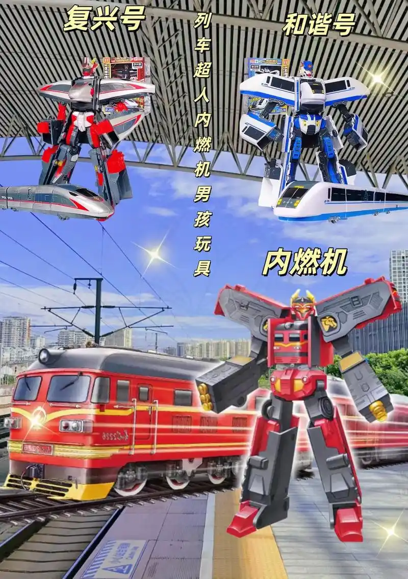 绿皮火车高铁变形机器人金刚玩具男孩
