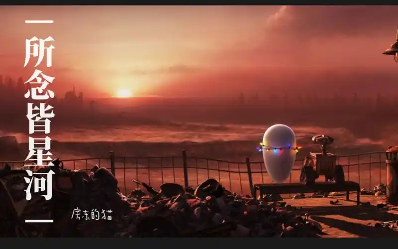 银河系只剩下我们两个所念皆星河房东的猫自剪mv机器人总动员walle