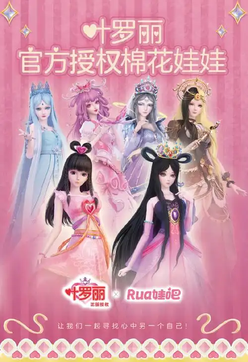 叶罗丽官方授权棉花潮玩##叶罗丽