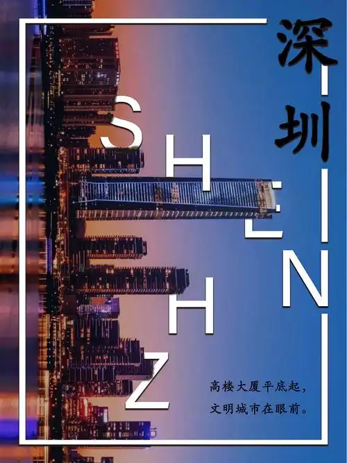 深圳城市海报
