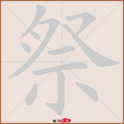 祭的拼音怎么读