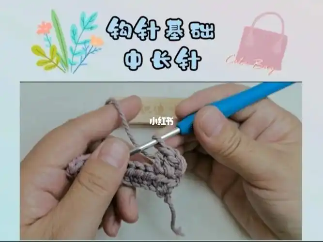 钩针基础一中长针