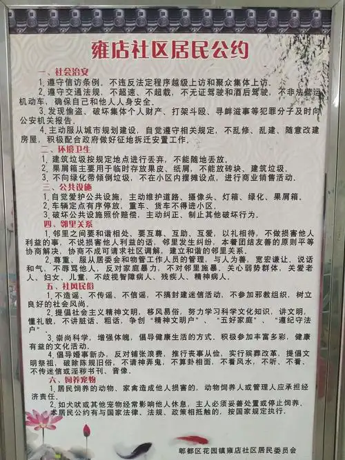 雍店社区居民公约