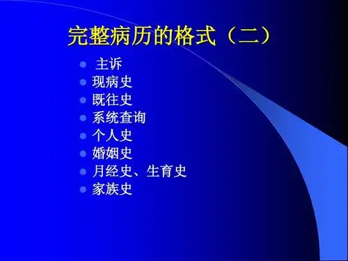 的格式(二)   主诉 现病史 既往史 系统查询 个人史 婚姻史 月经史