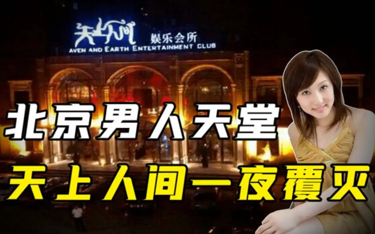 2010年北京天上人间一夜覆灭,陪侍女高达500余名,坐满20辆大巴