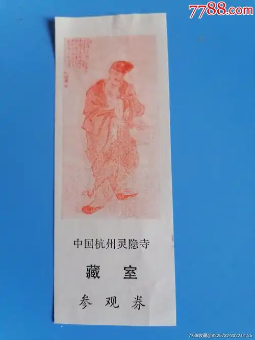 杭州灵隐寺_旅游景点门票_图片收藏_回收价格_7788老唱片