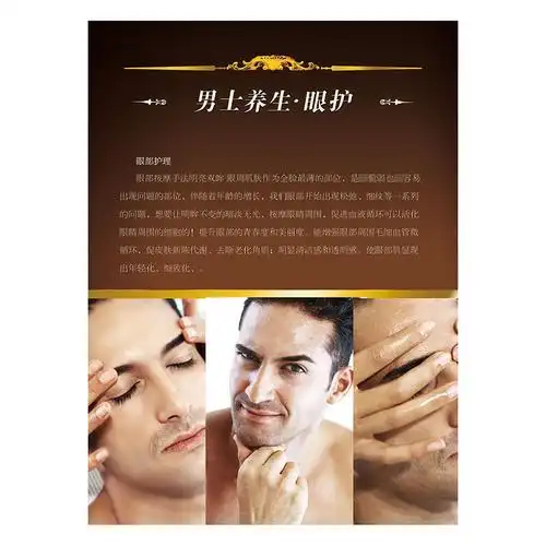 中医养生男士养生护理眼护美容美体保健海报展板广告写真