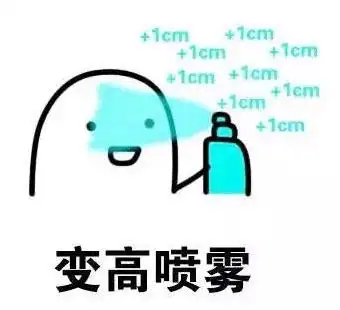 喷一下长一厘米我要长高高喷雾系列表情包之长高变高喷雾