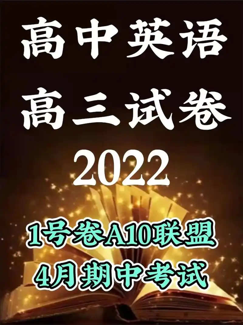 2022高考英语,1号卷a10联盟4月考试,领取方式查看尾页 - 抖音