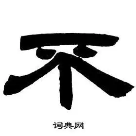 不字隶书写法_不隶书怎么写好看_不书法图片_词典网