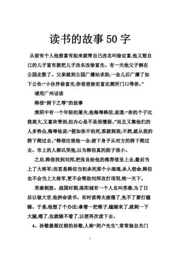 读书的故事50字doc47页
