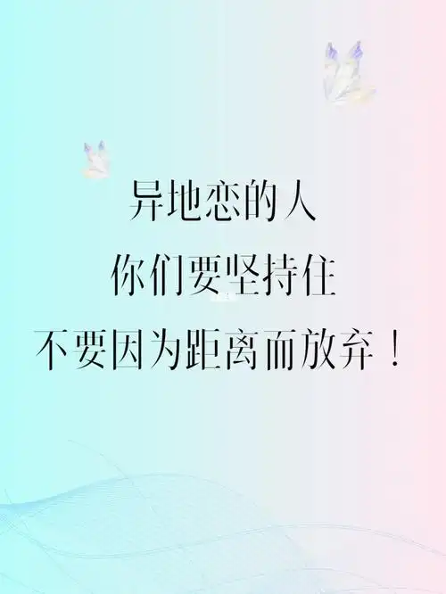 熬过异地恋就是一辈子