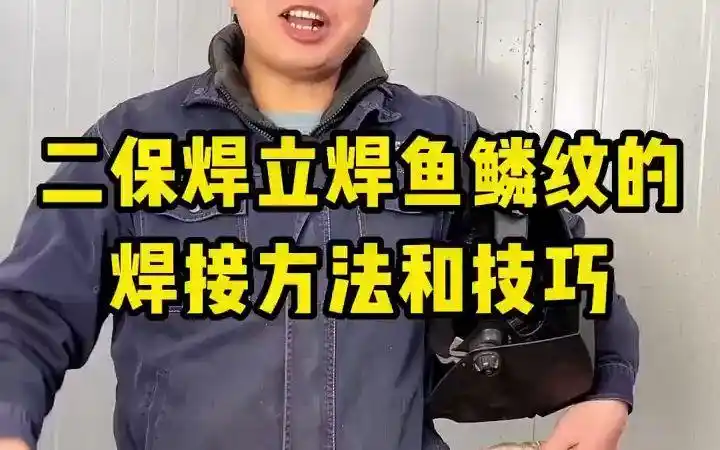 二保焊立焊鱼鳞纹的焊接方法和技巧