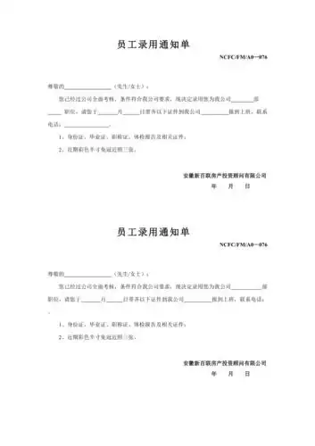 企业员工录用通知单doc1页doc