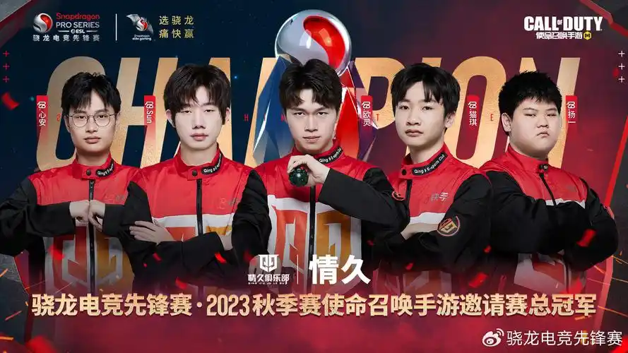 使命召唤手游》邀请赛中摘得桂冠的情久战队即将代表中国赛区荣耀出征