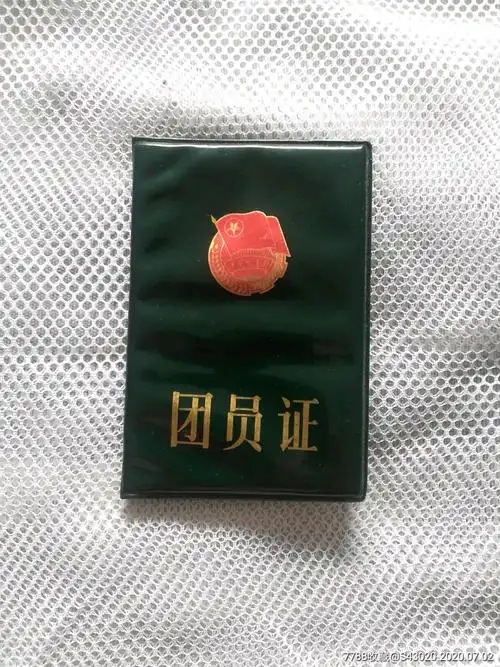 团员证