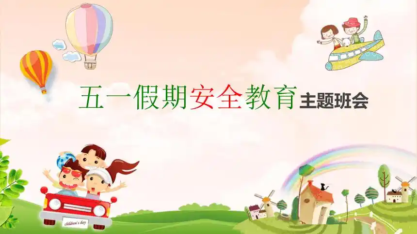 主题班会:五一假期安全教育主题班会 课件(25张ppt)