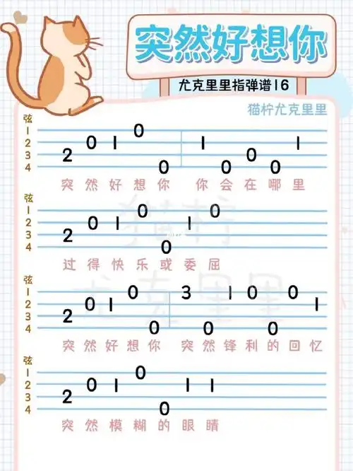 尤克里里五月天突然好想你新手入门谱