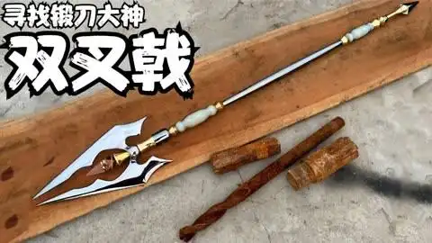 废旧钢材在大神手中重生,锻造冥王神器双叉戟,战力强大无所不能