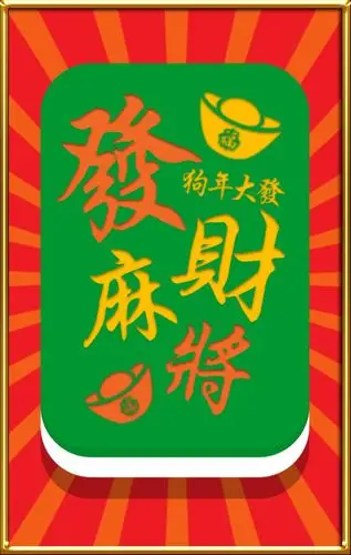 创意发财麻将贺新春