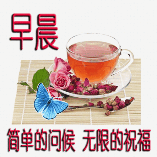 早上好祝福语表情包早上好问候语带动态图片