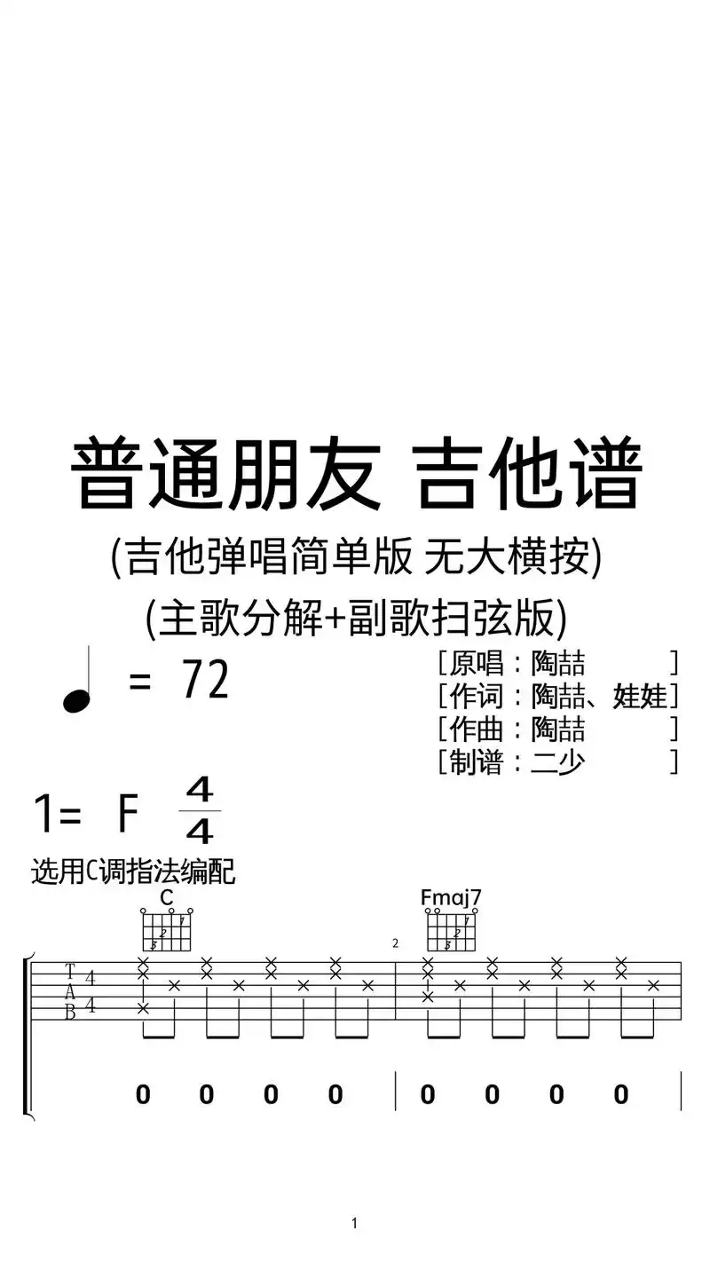 陶喆普通朋友吉他弹唱谱c调简单版
