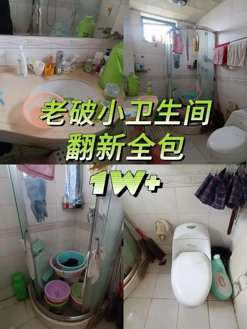 老破小卫生间大改造.