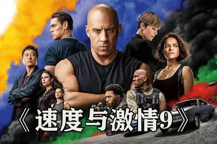 速度与激情9