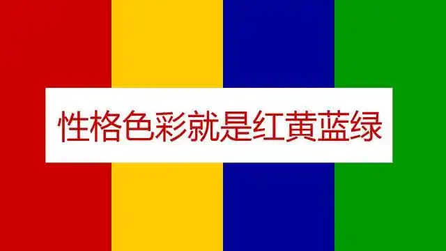 性格的形容词-《性格色彩就是红黄蓝绿》「12」性格色彩算不算心理学?