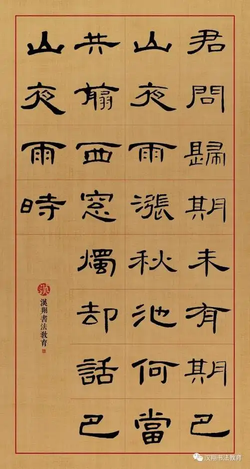 集曹全碑隶书录李商隐诗(君问归期未有期,巴山夜雨涨秋池)