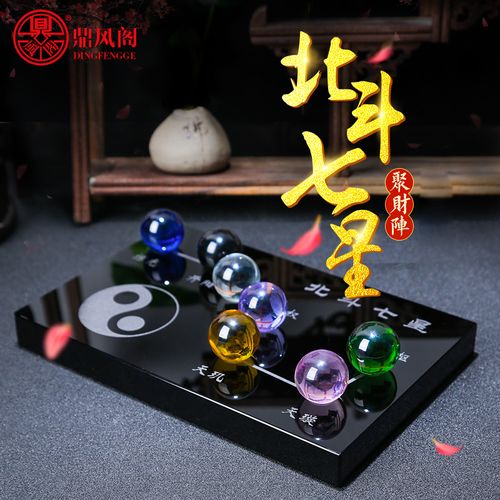 鼎风阁 七彩水晶球北斗七星阵图摆件招财家居办公室聚财阵摆件