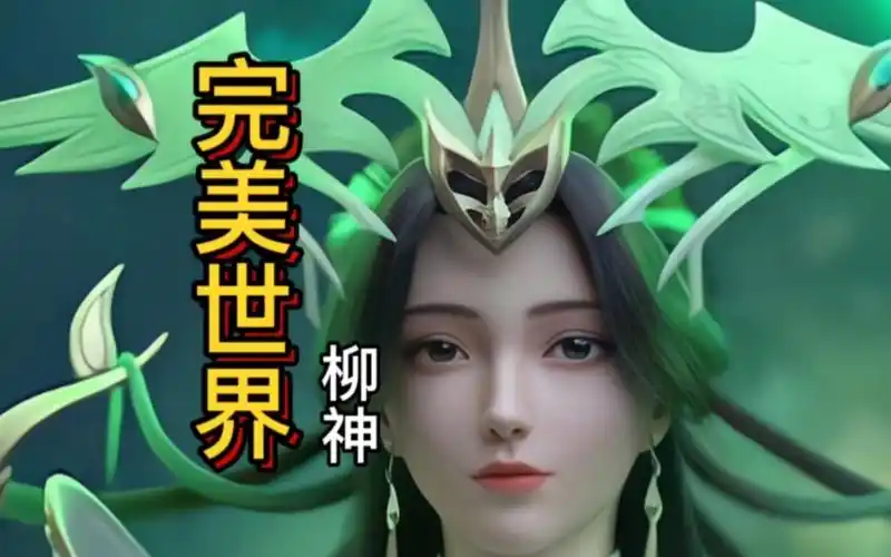 完美世界柳神,霸气而不失优雅,石昊启蒙恩师,国漫女神