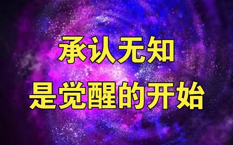 承认无知是觉醒的开始!#开悟