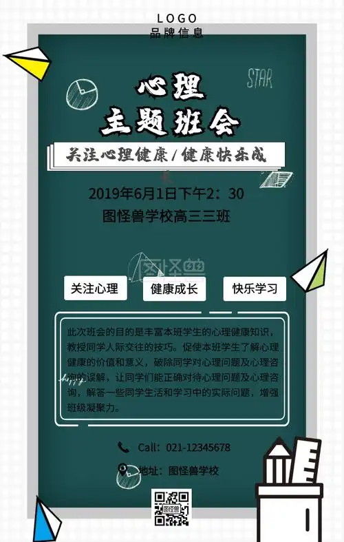 蓝色简约心理主题班会模板手机海报