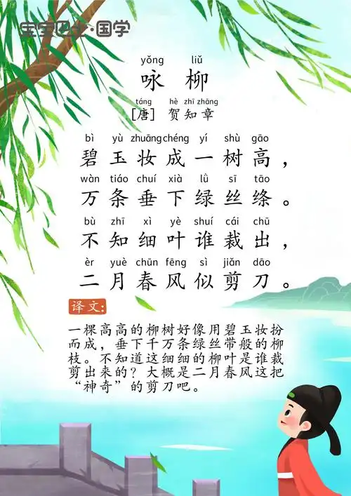 【4岁 进阶版】《咏柳》唐诗-贺知章-二月春风似剪刀