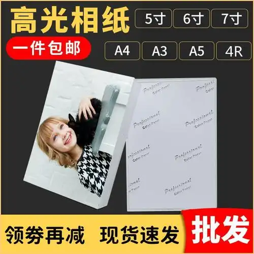 照片纸a4相纸高光喷墨相片纸5寸6寸a5光面照相纸230克a3像纸7寸5r