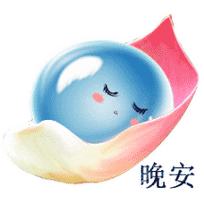 晚安动态问候语及关心的话:亲爱的,晚安,好梦