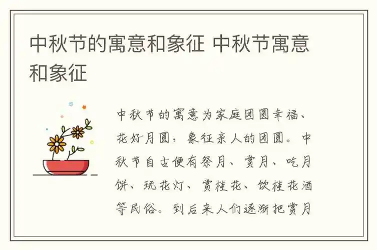 中秋节的寓意和象征