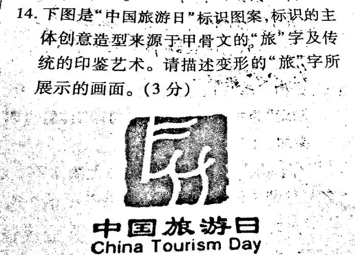 14下图是中国旅游日标识图案标识的主意造型来源于甲骨请描辶旅字所