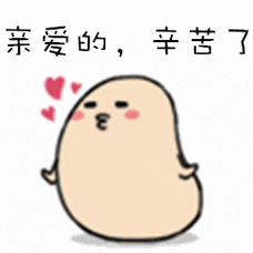 你辛苦了微信动态表情图