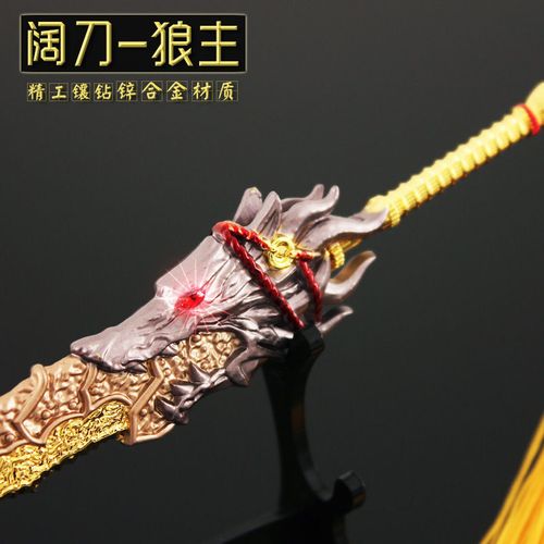永劫无间游戏周边武器模型阔刀狼王合金兵器手办钥匙扣挂件摆件