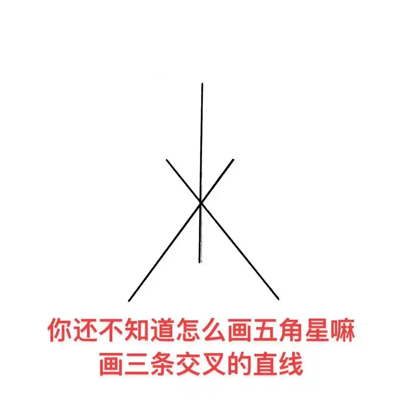 你还不知道怎么画五角星嘛 - 抖音