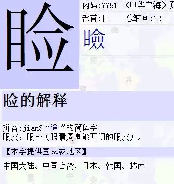 睑的解释 拼音:jian3"睑"的简体字  眼皮:眼～(眼睛周围能
