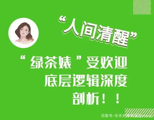 "绿茶婊"受欢迎的底层逻辑,深度剖析!绿茶语录